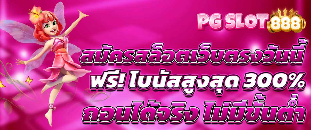 สมัครสล็อตเว็บตรงวันนี้ ฟรี! โบนัสสูงสุด 300% ถอนได้จริง ไม่มีขั้นต่ำ