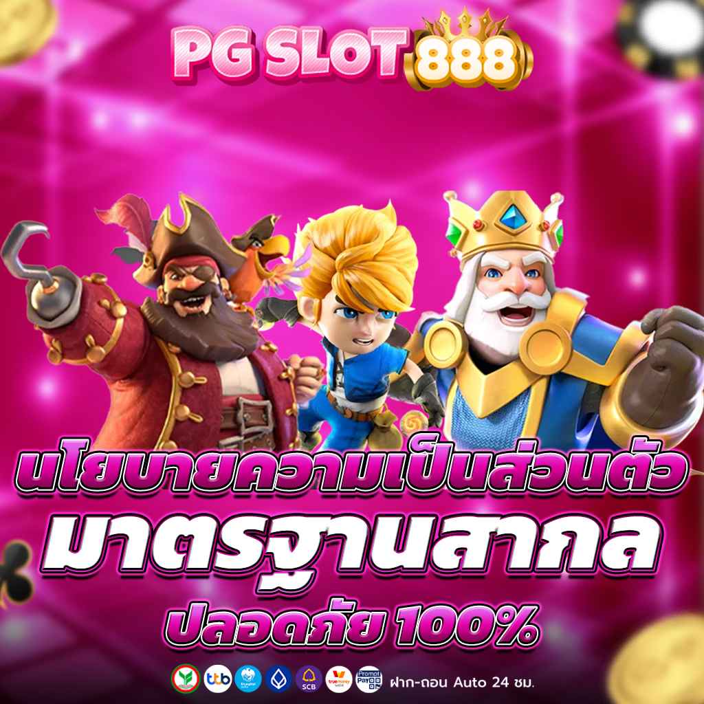 นโยบายความเป็นส่วนตัว สล็อต888 เว็บตรง ลิขสิทธิ์แท้