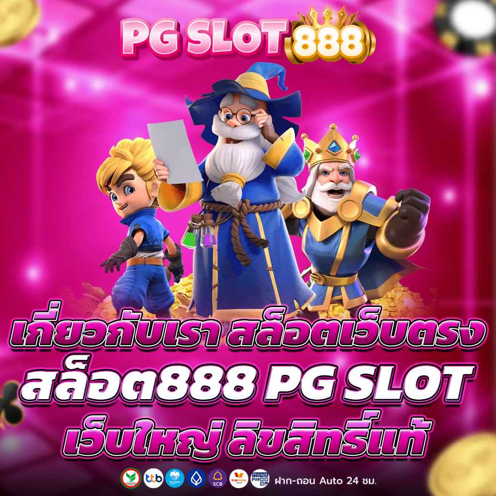 เราคือผู้ให้บริการ สล็อต888 เว็บตรง ไม่ผ่านเอเย่นต์